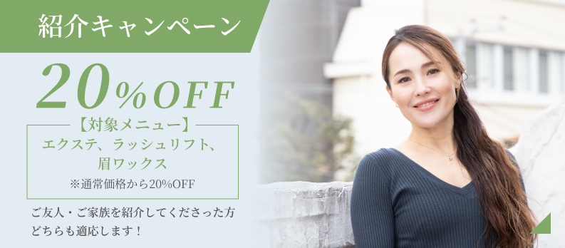 紹介キャンペーン 20%OFF ご友人・ご家族を紹介してくださった方どちらも適応します!