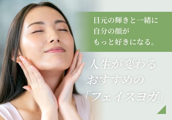 人生が変わる「フェイスヨガ」
